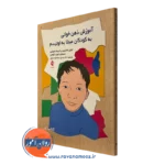 کتاب آموزش ذهن خوانی به کودکان مبتلا به اوتیسم جولی هادوین