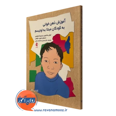 کتاب آموزش ذهن خوانی به کودکان مبتلا به اوتیسم جولی هادوین