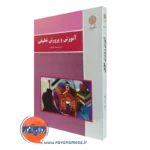 کتاب آموزش و پرورش تطبیقی احمد آقازاده پیام نور