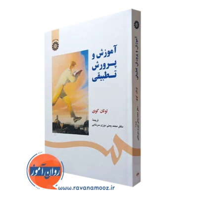 کتاب آموزش و پرورش تطبیقی لوتان کوی