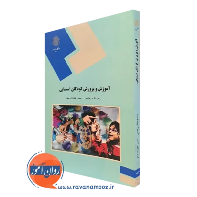 کتاب آموزش و پرورش کودکان استثنایی پیام نور عبدالله بنی هاشمی