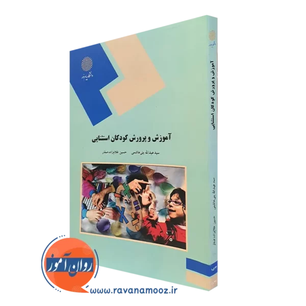 کتاب آموزش و پرورش کودکان استثنایی پیام نور عبدالله بنی هاشمی
