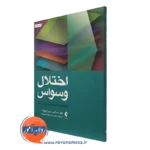 کتاب اختلال وسواس جدیدترین راهبردهای ارزیابی گیل استکتی