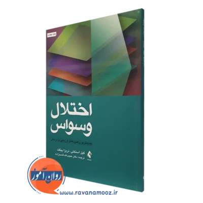 کتاب اختلال وسواس جدیدترین راهبردهای ارزیابی گیل استکتی