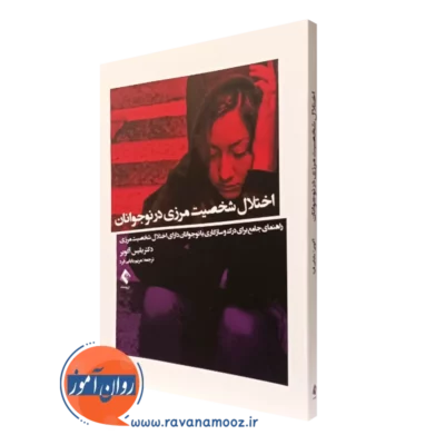 کتاب اختلال شخصیت مرزی در نوجوانان بلیس آگویر ترجمه بابایی فرد