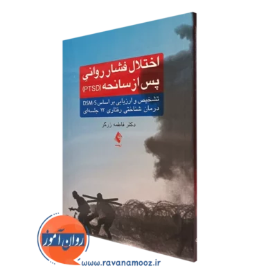 کتاب اختلال فشار روانی پس از سانحه PTSD - فاطمه زرگر