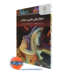 کتاب اختلال های رفتاری و هیجانی علی مصطفایی پیام نور