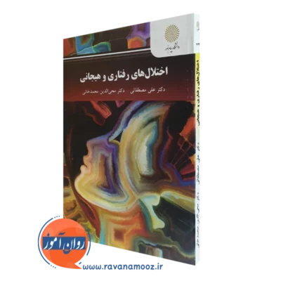 کتاب اختلال های رفتاری و هیجانی علی مصطفایی پیام نور