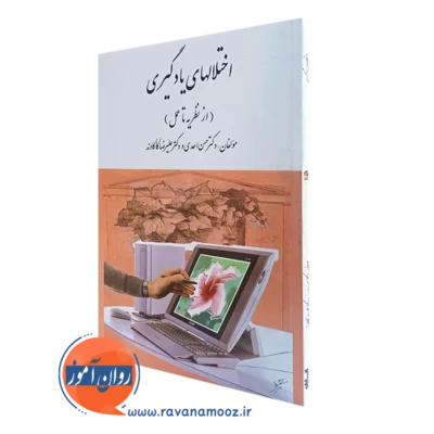 کتاب اختلال های یادگیری از نظریه تا عمل کاکاوند انتشارات ارسباران