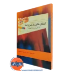 کتاب اختلال های یادگیری املا ارزیابی و برنامه آموزشی علیزاده