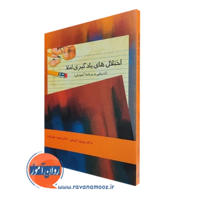 کتاب اختلال های یادگیری املا ارزیابی و برنامه آموزشی علیزاده