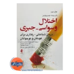 خرید کتاب اختلال وسواسی جبری پلی ویت ترجمه سلطان محمدلو