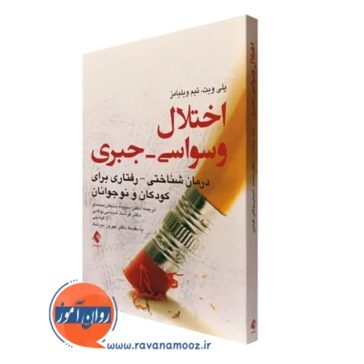کتاب اختلال وسواسی جبری درمان شناختی رفتاری پلی ویت