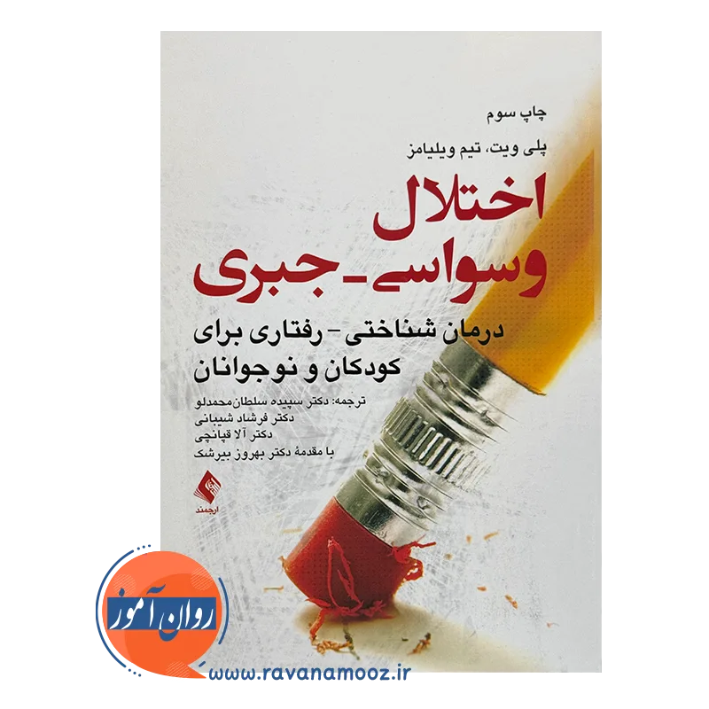 خرید کتاب اختلال وسواسی جبری پلی ویت ترجمه سلطان محمدلو