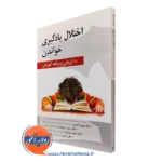 کتاب اختلال یادگیری خواندن حمید علیزاده