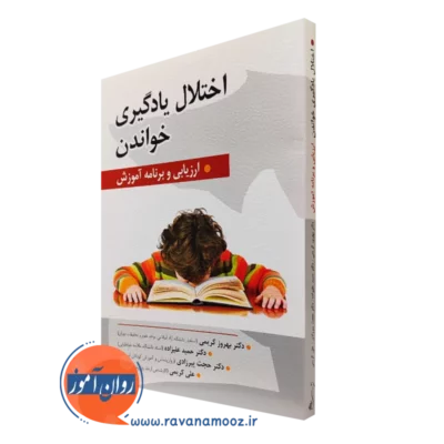 کتاب اختلال یادگیری خواندن حمید علیزاده
