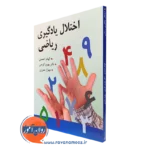 کتاب اختلال یادگیری ریاضی الهام احمدی