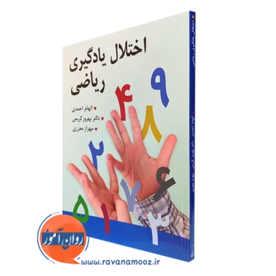 کتاب اختلال یادگیری ریاضی الهام احمدی