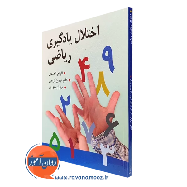 کتاب اختلال یادگیری ریاضی الهام احمدی انتشارات روان