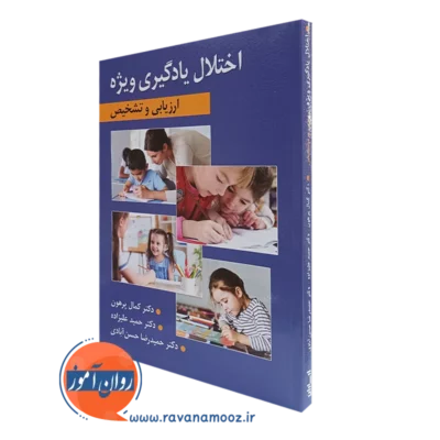 کتاب اختلال یادگیری ویژه ارزیابی و تشخیص انتشارات ارسباران