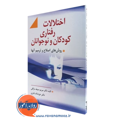 کتاب اختلالات رفتاری کودکان و نوجوانان مریم سیف نراقی
