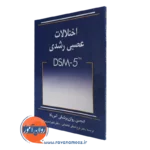 کتاب اختلالات عصبی رشدی dsm-5 ترجمه لطفی کاشانی