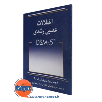 کتاب اختلالات عصبی رشدی dsm-5 ترجمه لطفی کاشانی