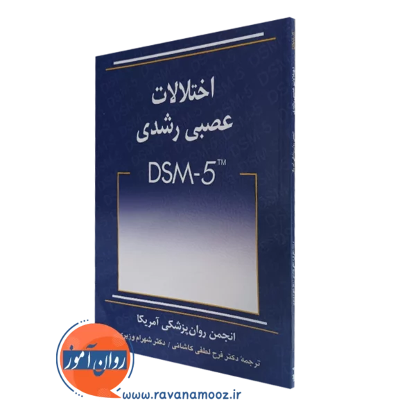 کتاب اختلالات عصبی رشدی dsm-5 ترجمه لطفی کاشانی