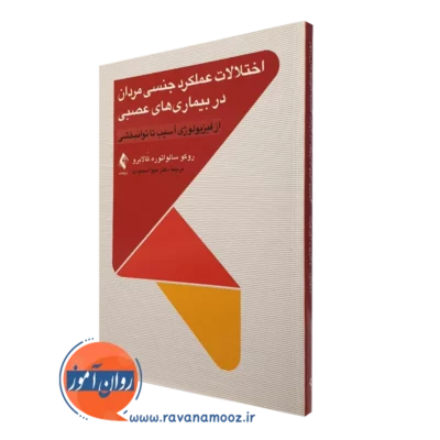 کتاب اختلالات عملکرد جنسی مردان در بیماری های عصبی روکو سالواتوره کالابرو