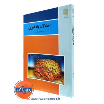 کتاب اختلالات یادگیری غلامعلی افروز پیام نور