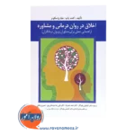 قیمت کتاب اخلاق در روان درمانی و مشاوره ترجمه کیانوش زهراکار
