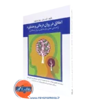 کتاب اخلاق در روان درمانی و مشاوره کنت پاپ انتشارات ارسباران