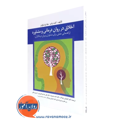 کتاب اخلاق در روان درمانی و مشاوره کنت پاپ انتشارات ارسباران