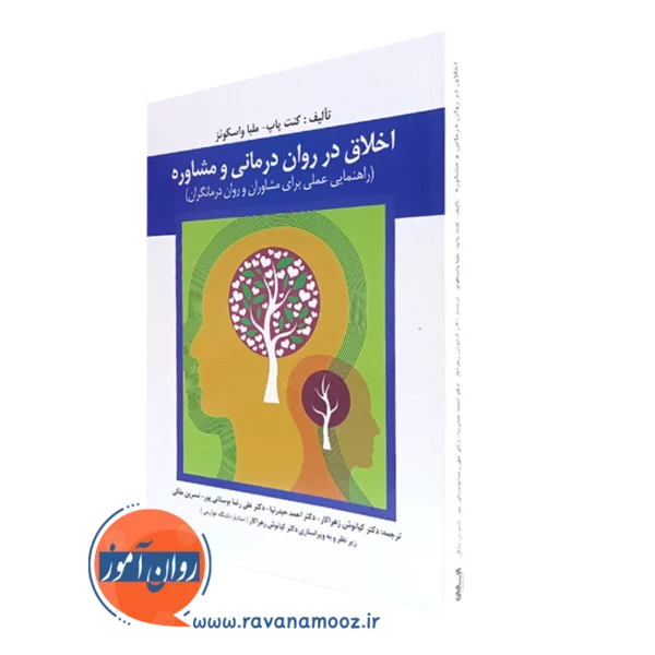 کتاب اخلاق در روان درمانی و مشاوره کیانوش زهراکار انتشارات ارسباران