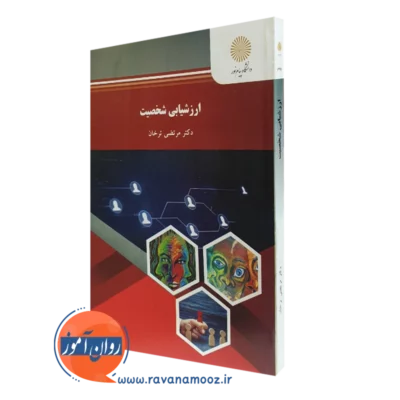 کتاب ارزشیابی شخصیت مرتضی ترخان انتشارات پیام نور