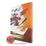کتاب ارزیابی در مشاوره تمرین و کاربرد ها - الهام حکیمی راد
