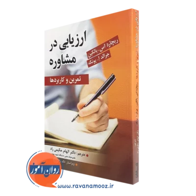کتاب ارزیابی در مشاوره تمرین و کاربرد ها - الهام حکیمی راد