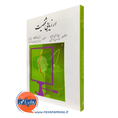 کتاب ارزیابی شخصیت ریچارد آی لانیون ترجمه نقشبندی