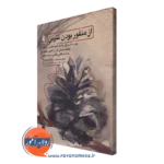 کتاب از منفور بودن نترس - پدیده ای ژاپنی - ایچیرو کیشیمی