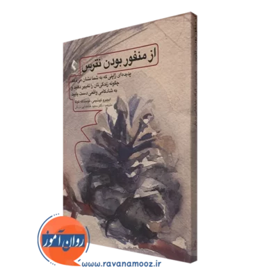 کتاب از منفور بودن نترس - پدیده ای ژاپنی - ایچیرو کیشیمی