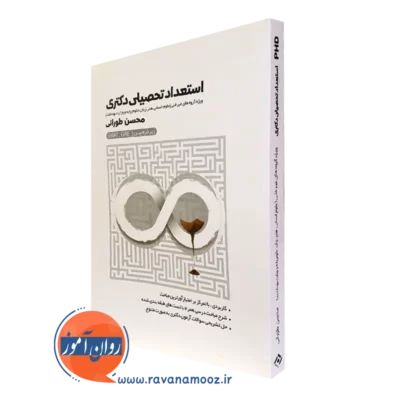 کتاب استعداد تحصیلی دکتری زیر ذره بین محسن طورانی