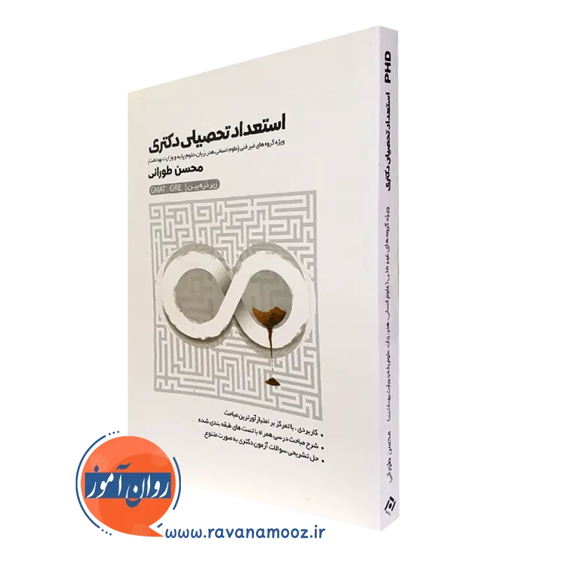 کتاب استعداد تحصیلی دکتری زیر ذره بین محسن طورانی
