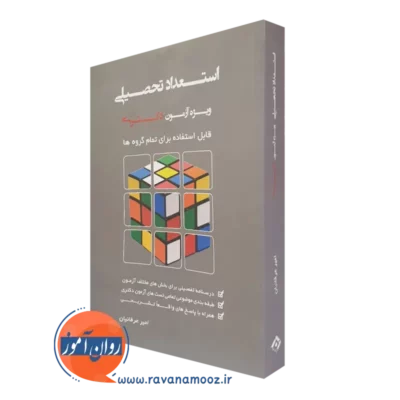 کتاب استعداد تحصیلی امیر عرفانیان ویژه آزمون دکتری انتشارات نگاه دانش