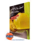 کتاب اصول روانشناسی سلامت شغلی کریستوفر کانینگهام