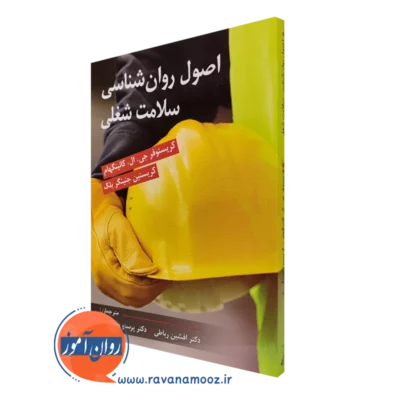 کتاب اصول روانشناسی سلامت شغلی کریستوفر کانینگهام