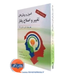 کتاب اصول و روش های تغییر و اصلاح رفتار ریموند میلن برگر