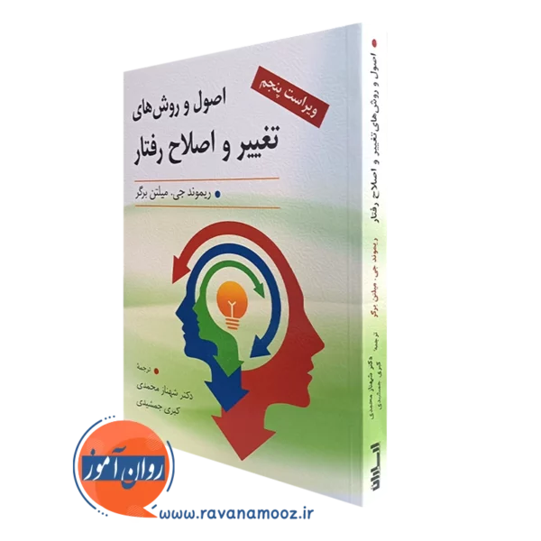 کتاب اصول و روش های تغییر و اصلاح رفتار ریموند میلن برگر