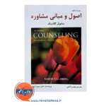 خرید کتاب اصول و مبانی مشاوره ساموئل گلادینگ