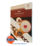 کتاب اعتیاد سبب شناسی و درمان آن احمدوند پیام نور