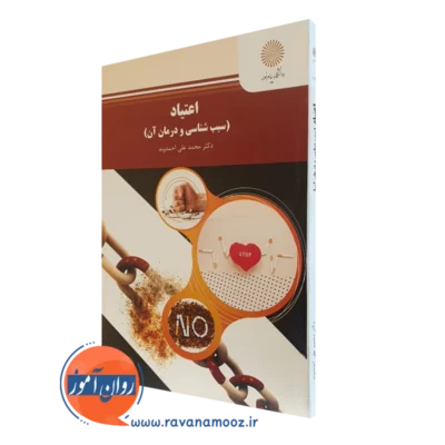 کتاب اعتیاد سبب شناسی و درمان آن احمدوند پیام نور